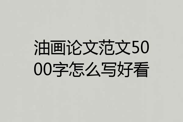 油画论文范文5000字怎么写好看
