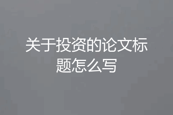 关于投资的论文标题怎么写