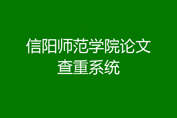 信阳师范学院论文查重系统
