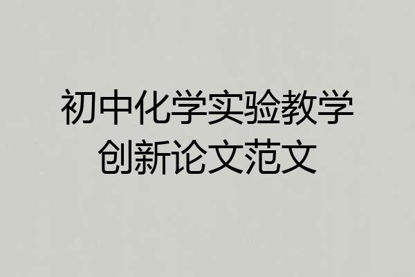 初中化学实验教学创新论文范文