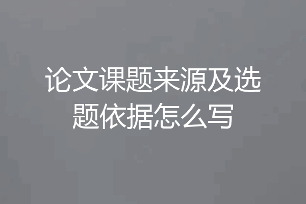 论文课题来源及选题依据怎么写