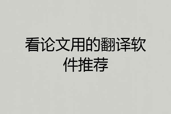 看论文用的翻译软件推荐