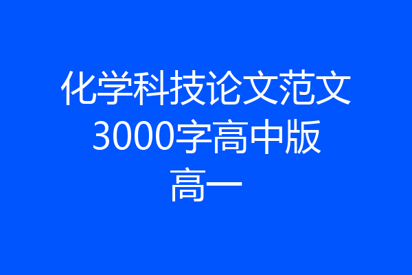 化学科技论文范文3000字高中版高一