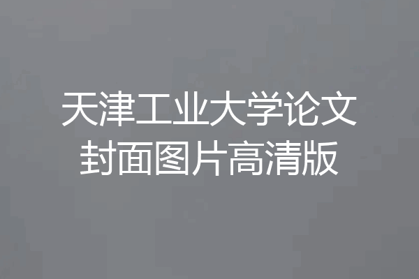 天津工业大学论文封面图片高清版