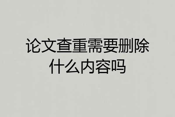 论文查重需要删除什么内容吗