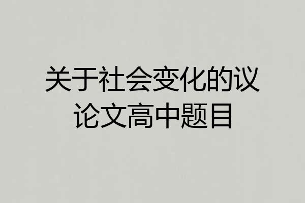 关于社会变化的议论文高中题目