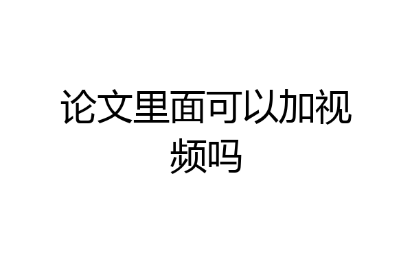 论文里面可以加视频吗
