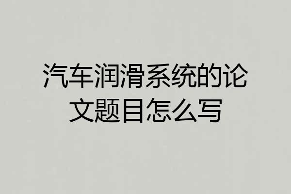汽车润滑系统的论文题目怎么写
