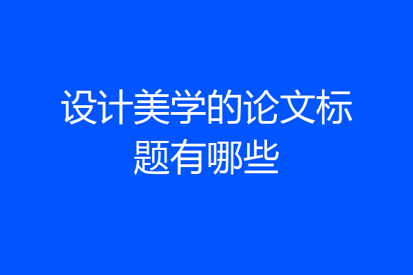 设计美学的论文标题有哪些