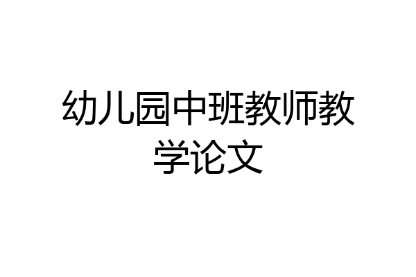 幼儿园中班教师教学论文