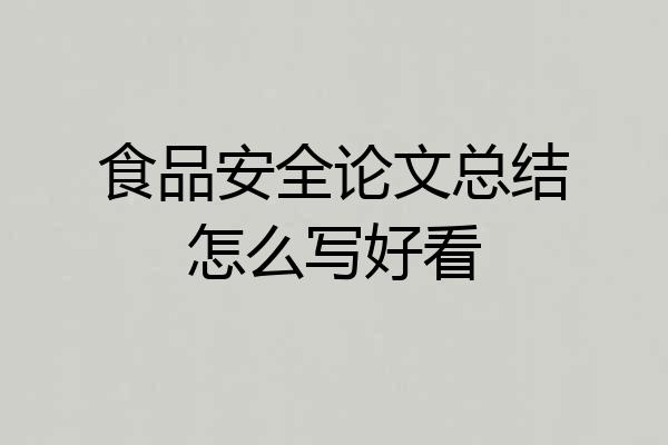 食品安全论文总结怎么写好看