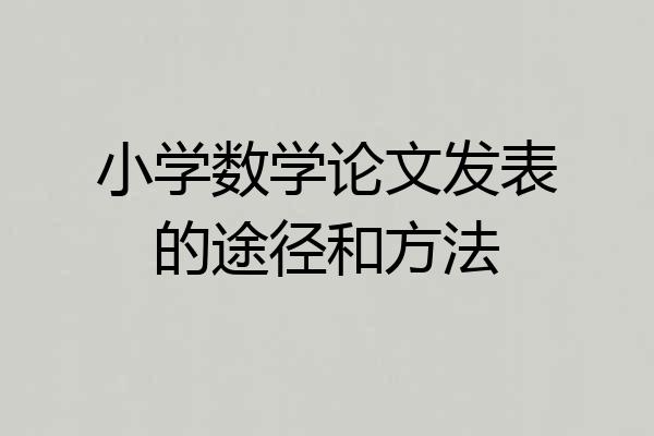 小学数学论文发表的途径和方法