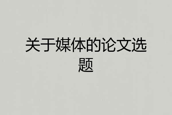 关于媒体的论文选题