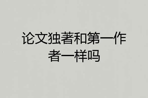 论文独著和第一作者一样吗