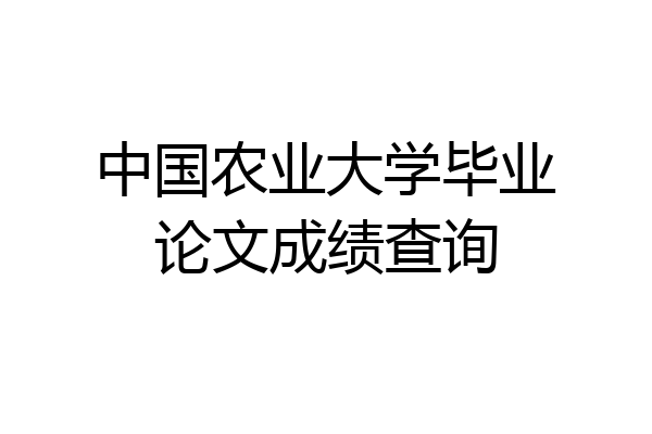 中国农业大学毕业论文成绩查询