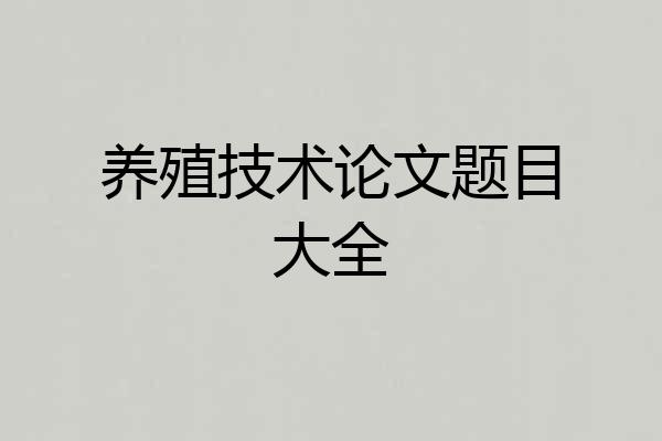 养殖技术论文题目大全