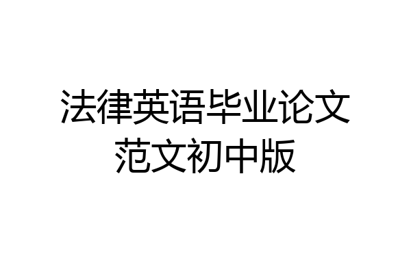 法律英语毕业论文范文初中版