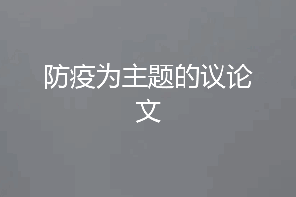 防疫为主题的议论文