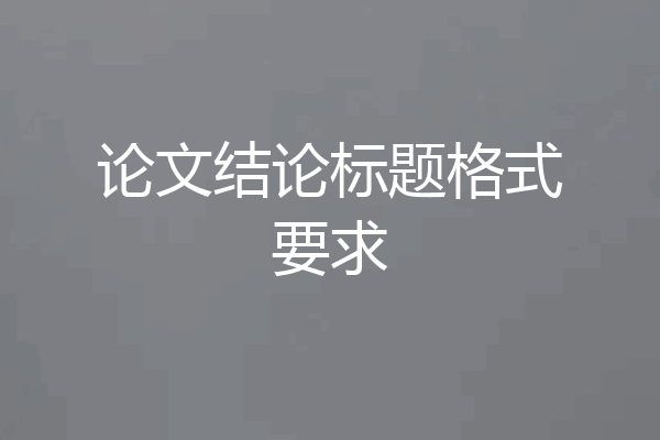 论文结论标题格式要求