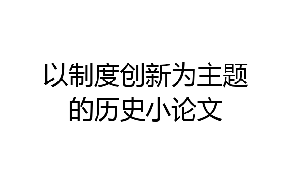 以制度创新为主题的历史小论文