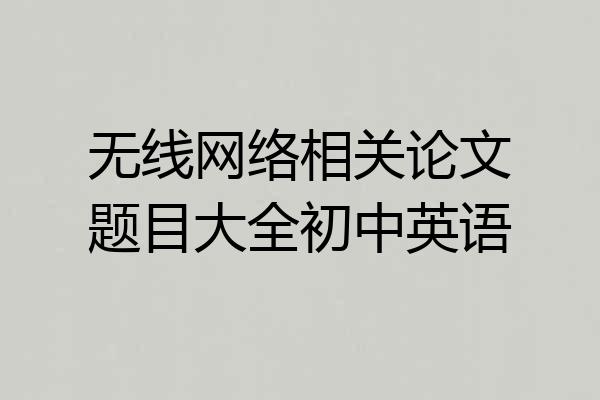 无线网络相关论文题目大全初中英语