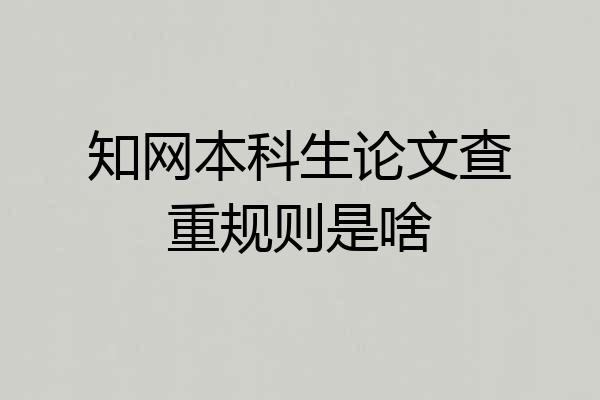 知网本科生论文查重规则是啥
