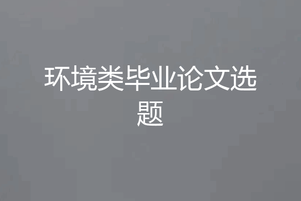 环境类毕业论文选题