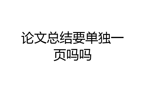 论文总结要单独一页吗吗