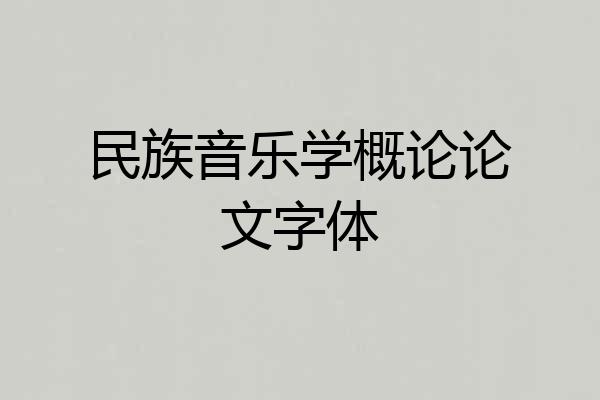 民族音乐学概论论文字体