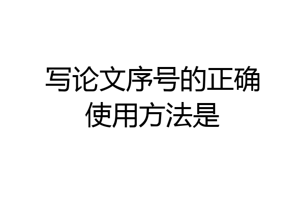 写论文序号的正确使用方法是