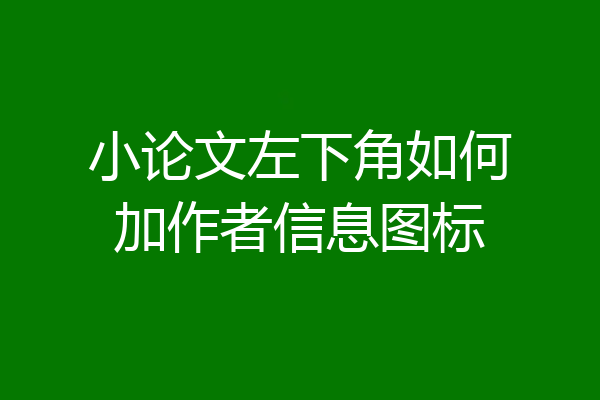 小论文左下角如何加作者信息图标