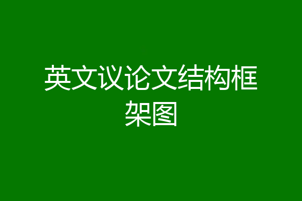 英文议论文结构框架图