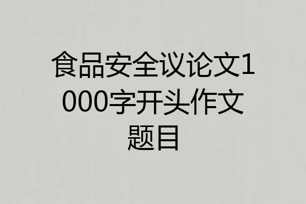 食品安全议论文1000字开头作文题目