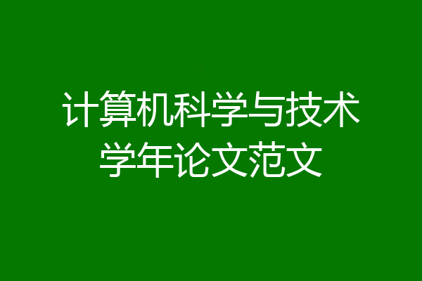 计算机科学与技术学年论文范文