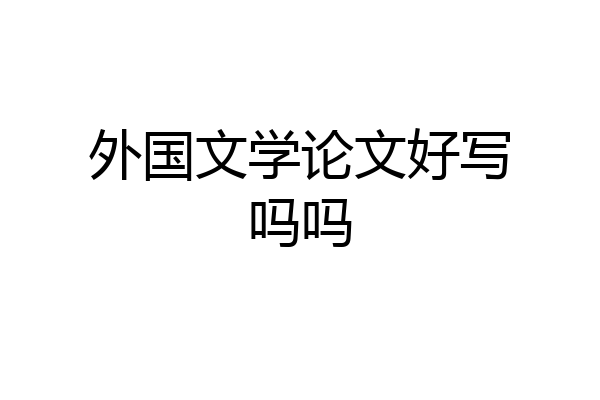 外国文学论文好写吗吗