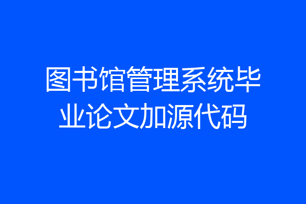 图书馆管理系统毕业论文加源代码
