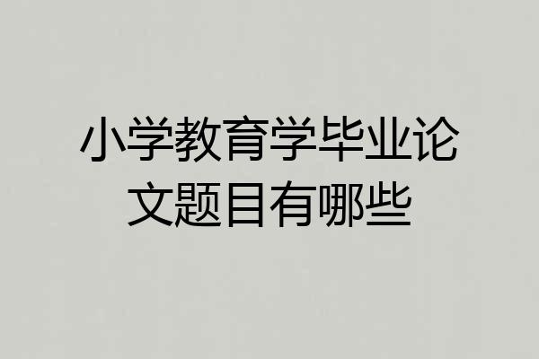 小学教育学毕业论文题目有哪些