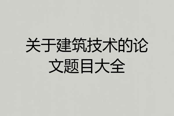 关于建筑技术的论文题目大全