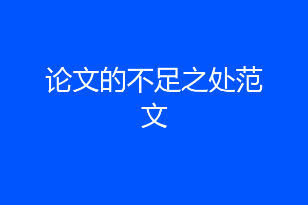 论文的不足之处范文