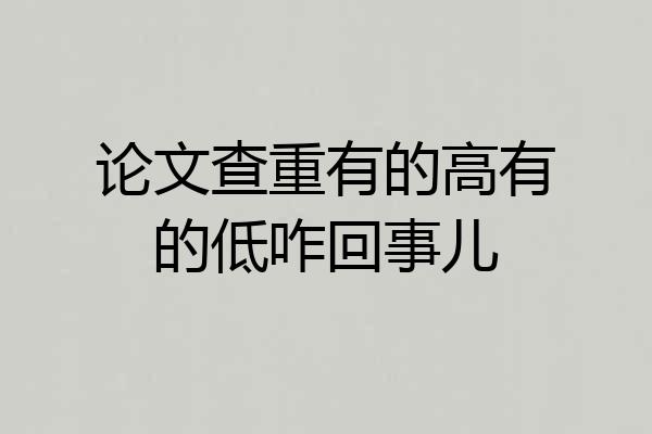 论文查重有的高有的低咋回事儿