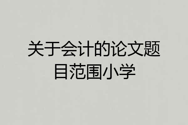 关于会计的论文题目范围小学