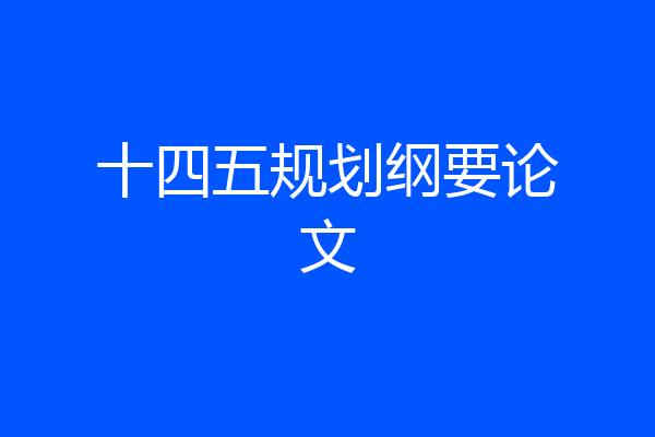十四五规划纲要论文