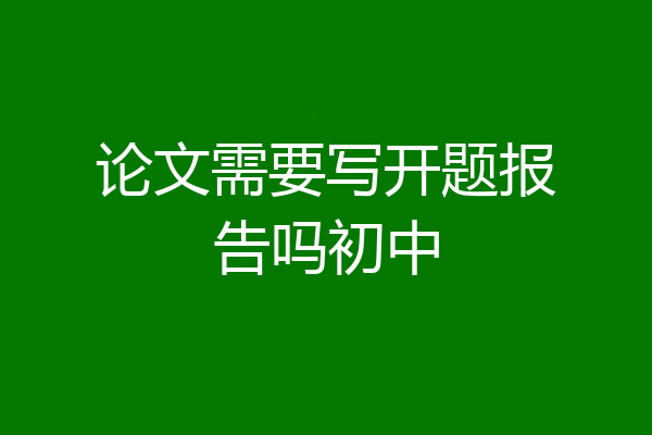 论文需要写开题报告吗初中