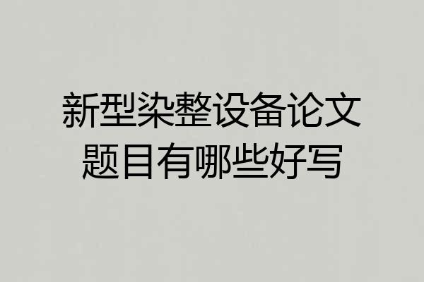 新型染整设备论文题目有哪些好写