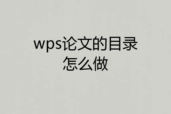 wps论文的目录怎么做
