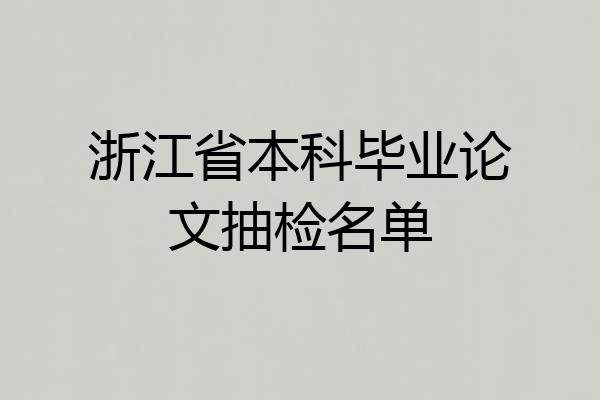 浙江省本科毕业论文抽检名单