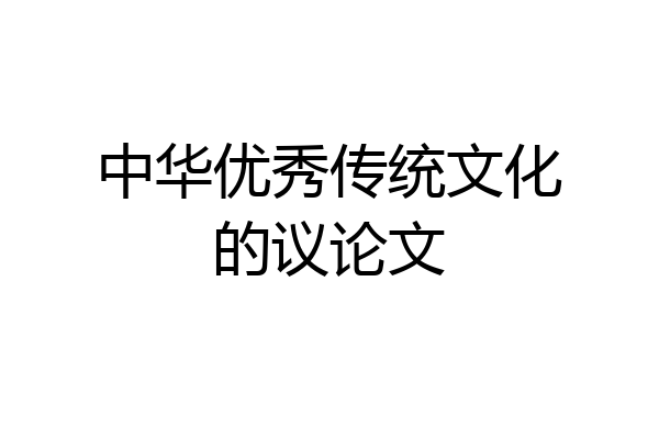 中华优秀传统文化的议论文