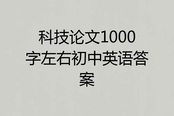 科技论文1000字左右初中英语答案