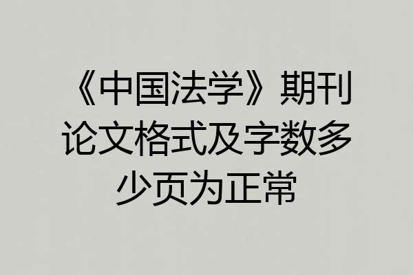 《中国法学》期刊论文格式及字数多少页为正常