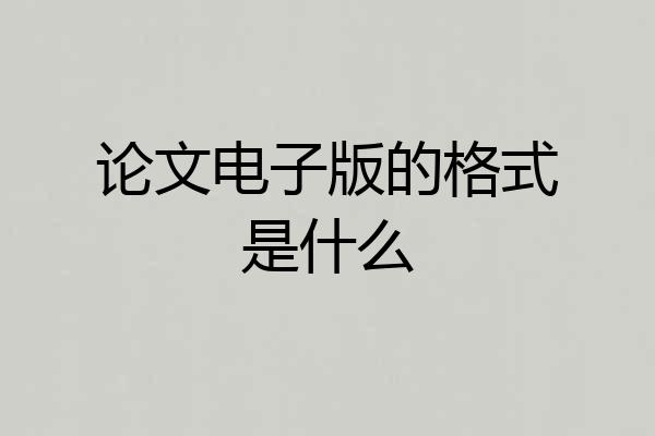 论文电子版的格式是什么